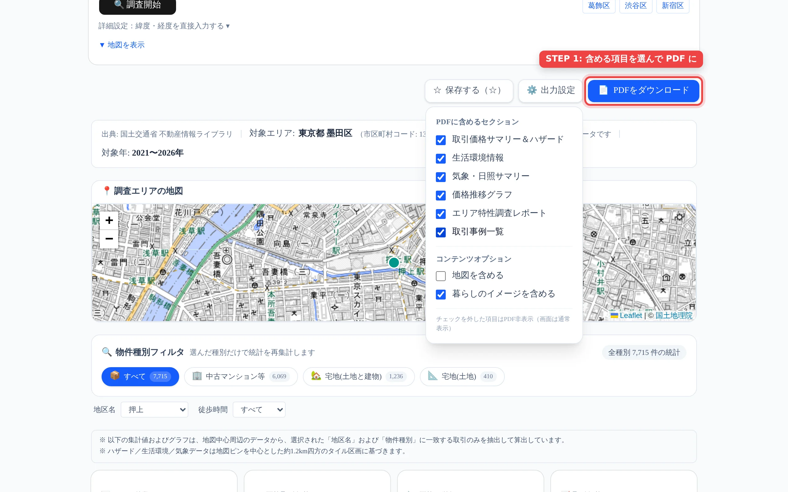 相場調査の結果画面で「出力設定」を開き、PDFに含めるセクションを選んでいる画面
