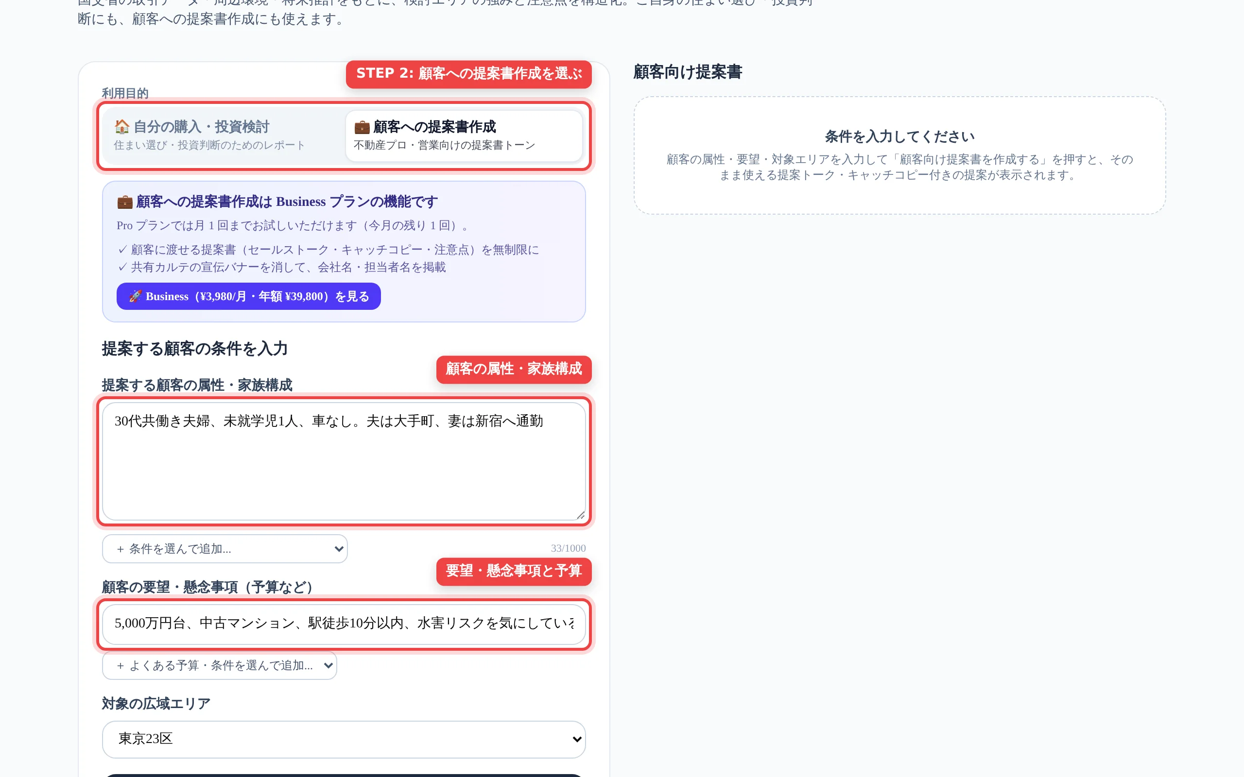 エリア提案レポートで利用目的に「顧客への提案書作成」を選び、顧客の属性と要望を入力した画面